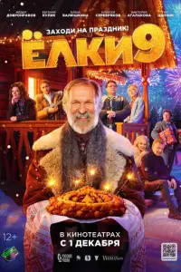 Ёлки 9 русский сериал